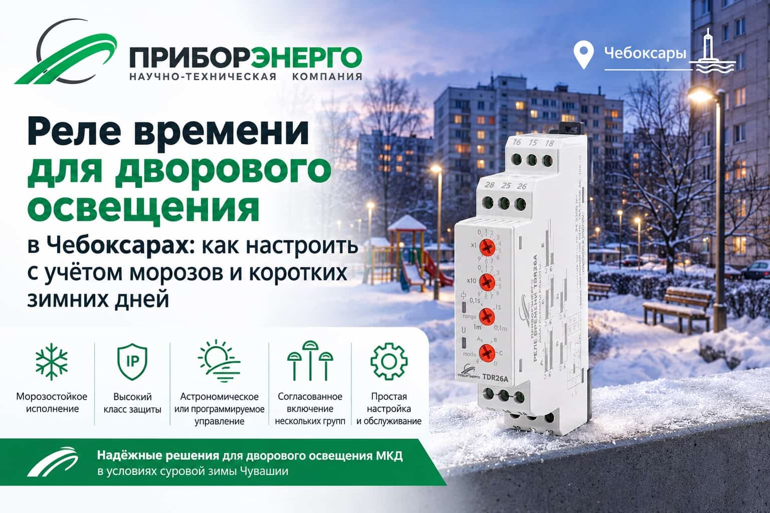 Реле времени для дворового освещения в Чебоксарах: как настроить с учётом морозов и коротких зимних дней