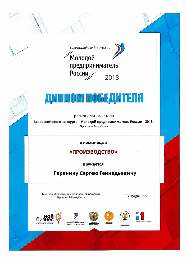 Молодой предприниматель России - 2018