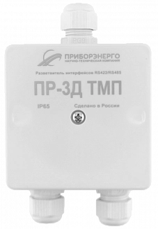 Разветвитель интерфейса RS-485/422 ПР-3Д ТМП IP65 (Исполнение 2) купить в интернет-магазине ООО «НТК Приборэнерго»