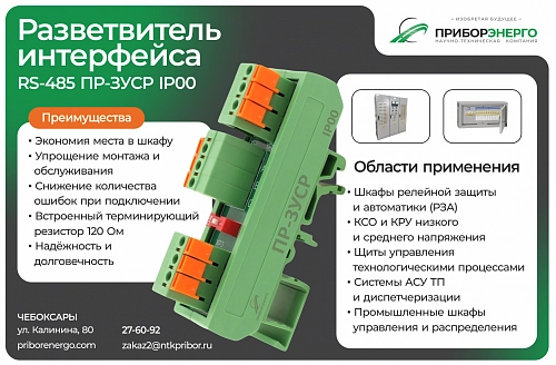 Новинка: Разветвитель интерфейса RS-485 ПР-3УСР  IP00